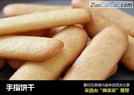 手指饼干
