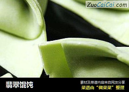 翡翠馄饨