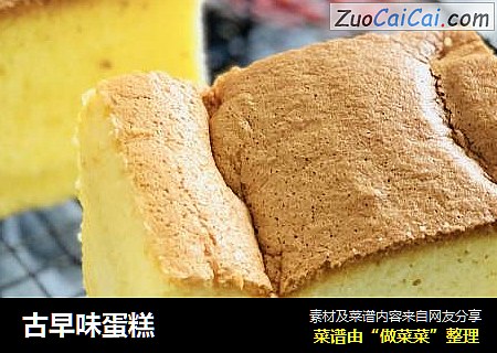 古早味蛋糕
