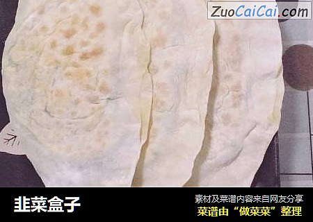 韭菜盒子