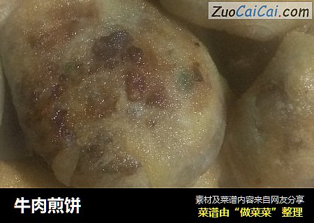 牛肉煎饼
