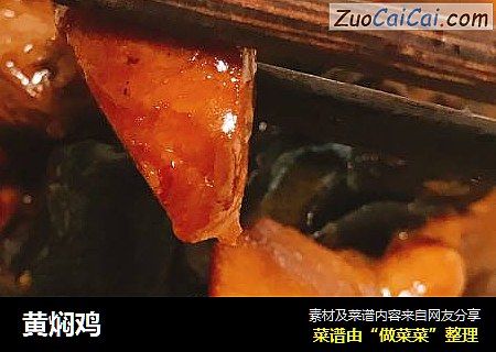 黄焖鸡