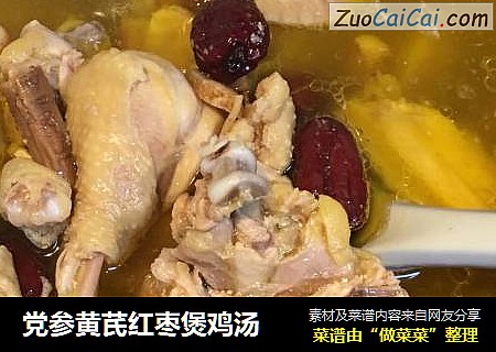 党参黄芪红枣煲鸡汤
