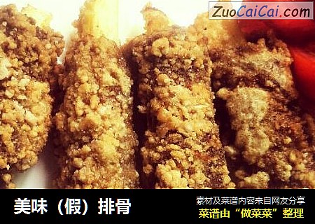 美味（假）排骨