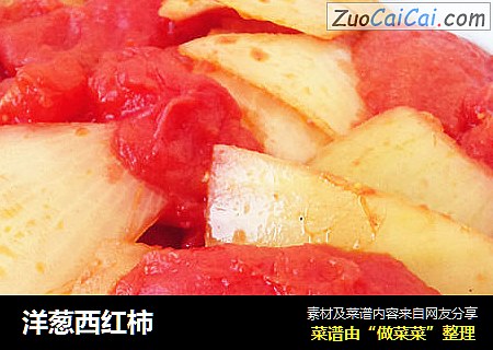 洋葱西红柿