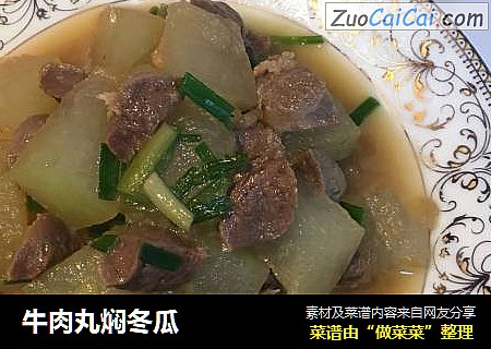 牛肉丸焖冬瓜