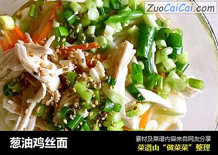 葱油鸡丝面