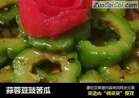 蒜蓉豆豉苦瓜