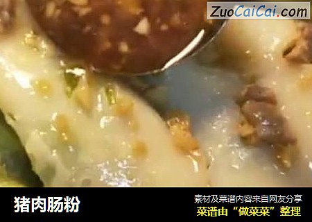 猪肉肠粉