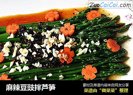 麻辣豆豉拌芦笋