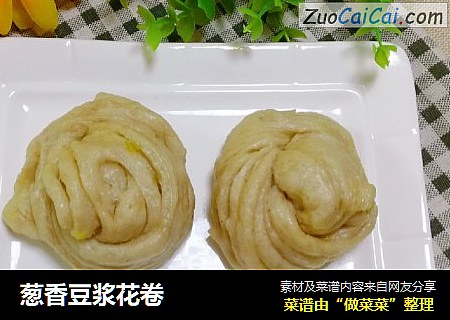 葱香豆浆花卷