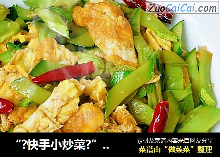 “?快手小炒菜?”黄瓜炒鸡蛋
