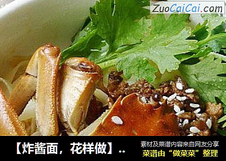 【炸酱面，花样做】蟹香炸酱面