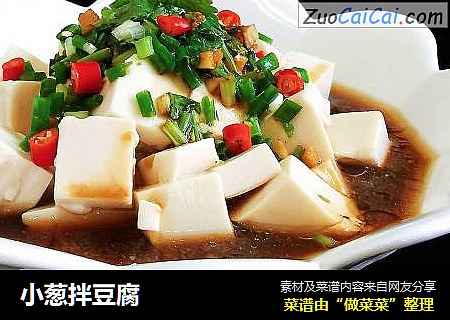 小葱拌豆腐