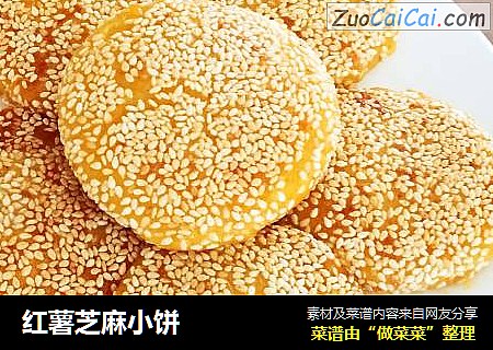 红薯芝麻小饼