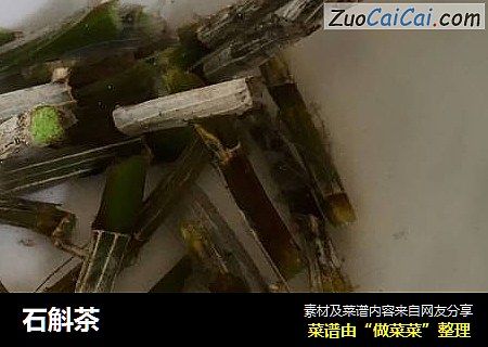 石斛茶