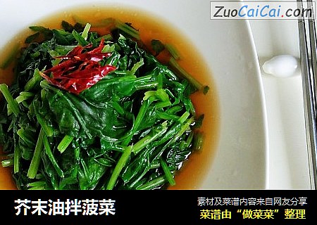 芥末油拌菠菜
