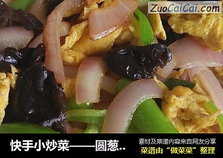 快手小炒菜——圆葱杂炒