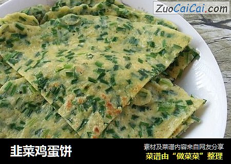 韭菜鸡蛋饼