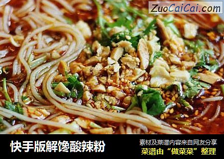 快手版解馋酸辣粉