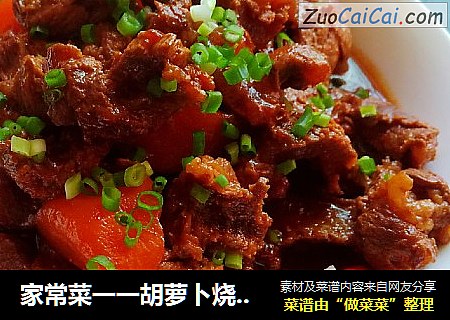 家常菜一一胡萝卜烧牛腩