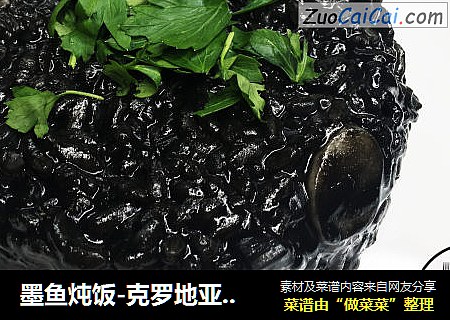 墨鱼炖饭-克罗地亚、意大利传统家庭料理