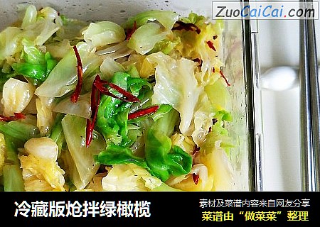 冷藏版炝拌绿橄榄