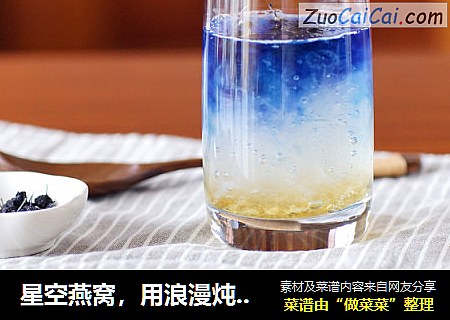 星空燕窝，用浪漫炖出整个星空！
