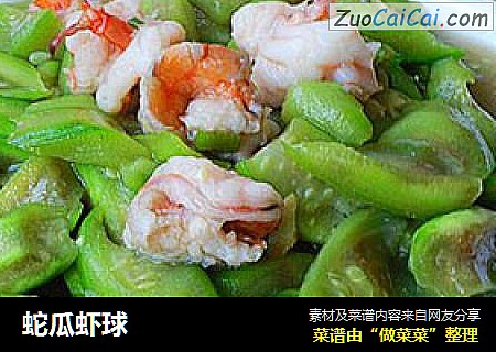 蛇瓜虾球