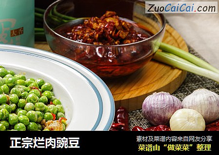 正宗烂肉豌豆