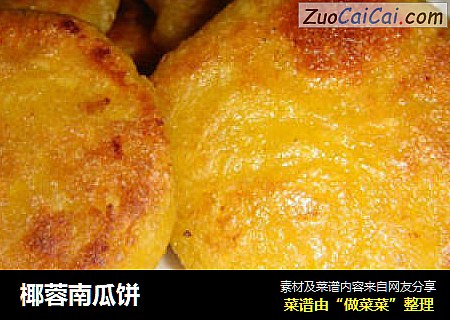 椰蓉南瓜饼