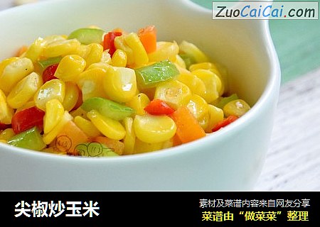 尖椒炒玉米