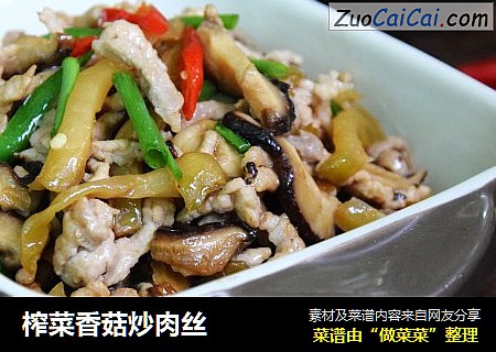 榨菜香菇炒肉丝