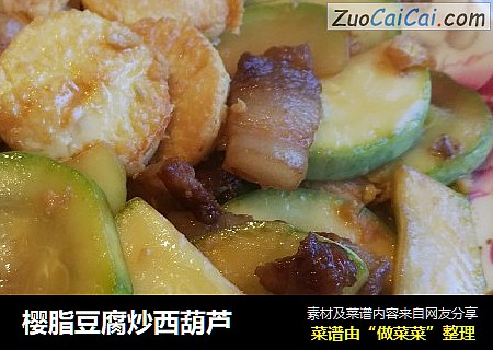 樱脂豆腐炒西葫芦