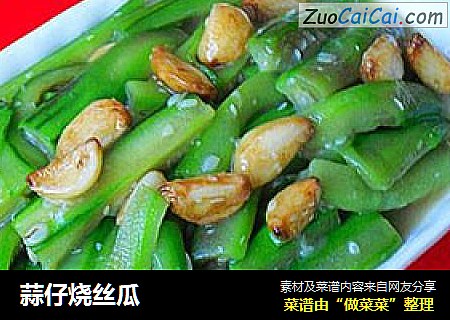 蒜仔烧丝瓜