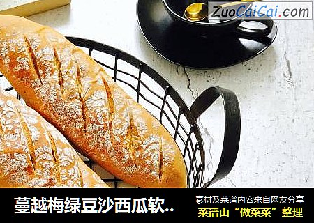 蔓越梅绿豆沙西瓜软欧包