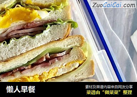 懒人早餐