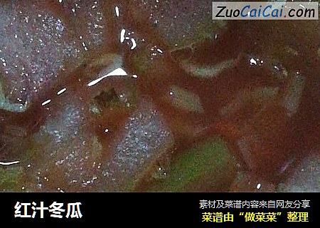 红汁冬瓜