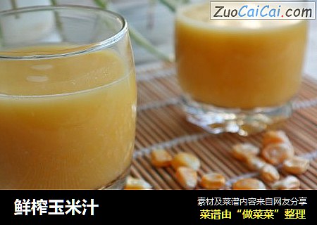 鲜榨玉米汁