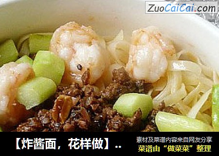 【炸酱面，花样做】芦笋鲜虾炸酱面