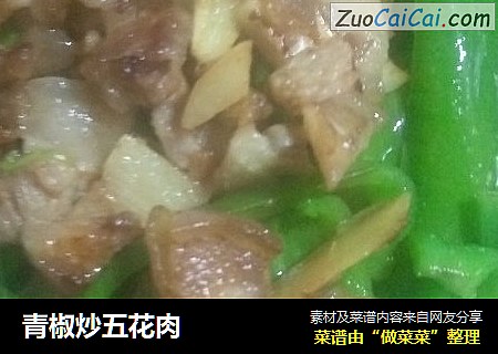 青椒炒五花肉