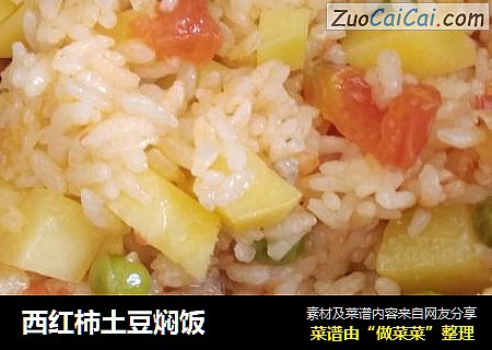 西红柿土豆焖饭