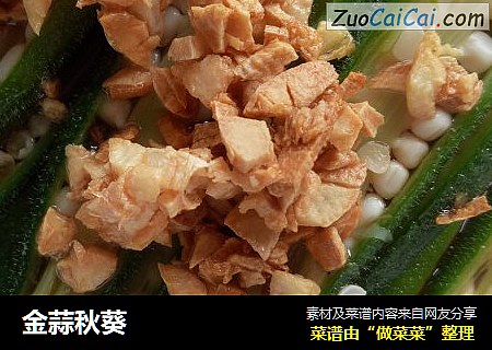 金蒜秋葵