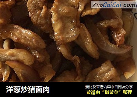 洋葱炒猪面肉
