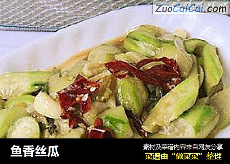 鱼香丝瓜