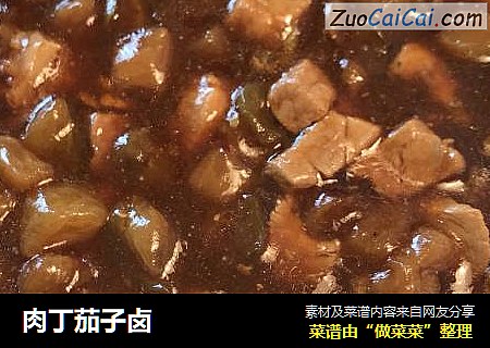 肉丁茄子卤
