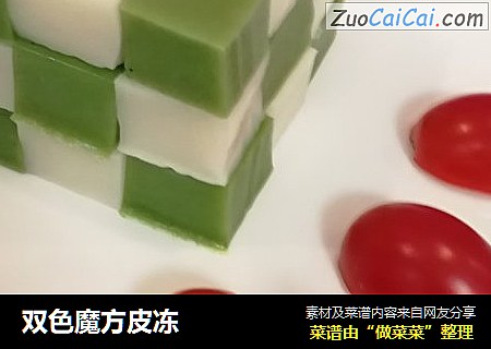 双色魔方皮冻