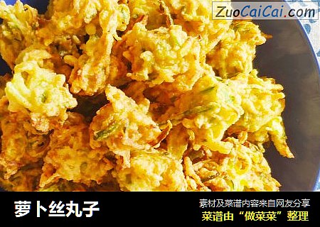 萝卜丝丸子