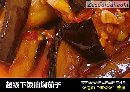 超级下饭油焖茄子