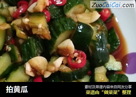 拍黄瓜